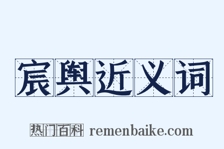 宸舆近义词是什么意思的图片